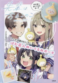 アニメ「先輩はおとこのこ」ぽむ星人ぬいぐるみポーチＢＯＯＫ ［バラエティ］