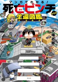 マンガでわかる！死亡ピンチからの生還図鑑