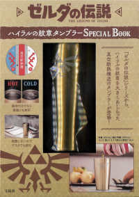 ゼルダの伝説ハイラルの紋章タンブラーＳＰＥＣＩＡＬ　ＢＯＯＫ ［バラエティ］