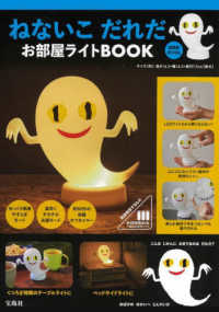 ［バラエティ］<br> ねないこだれだお部屋ライトＢＯＯＫ