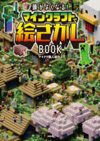 頭がよくなる！マインクラフトで絵さがしＢＯＯＫ