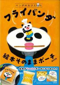 パンダのおさじとフライパンダ絵本そのままポーチＢＯＯＫ ［バラエティ］