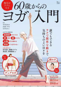 毎日がラクになる６０歳からのヨガ入門 ＴＪ　ＭＯＯＫ