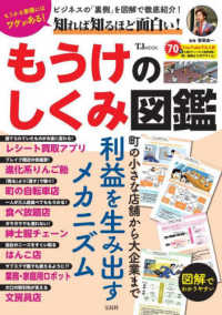 知れば知るほど面白い！もうけのしくみ図鑑 ＴＪ　ＭＯＯＫ