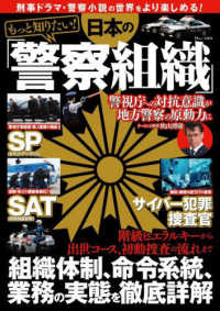 ＴＪ　ＭＯＯＫ<br> もっと知りたい！日本の「警察組織」
