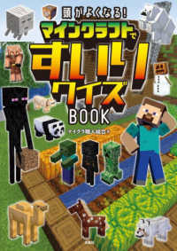 頭がよくなる！マインクラフトですいりクイズＢＯＯＫ
