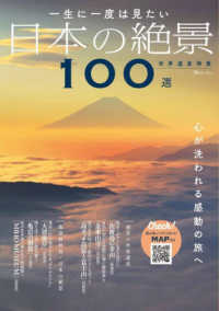一生に一度は見たい日本の絶景１００選世界遺産特集 ＴＪ　ＭＯＯＫ