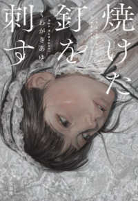 宝島社文庫　『このミス』大賞シリーズ<br> 焼けた釘を刺す