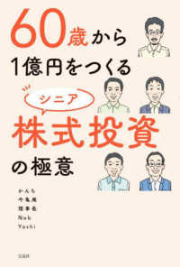 ６０歳から１億円をつくるシニア株式投資の極意