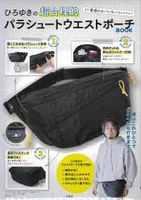［バラエティ］<br> ひろゆきの超合理的パラシュートウエストポーチＢＯＯＫ - まだ普通のカバン使ってるんですか？