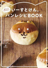 いーすとけん。癒やしのおすそわけパンレシピＢＯＯＫ