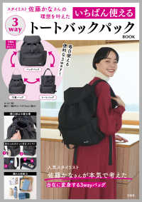 スタイリスト佐藤かなさんの理想を叶えたいちばん使える３ｗａｙトートバックパックＢ ［バラエティ］