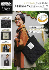 ムーミン×ｋｉｐｐｉｓたっぷり入る！ふわ軽キルティングトートバッグＢＯＯＫ ［バラエティ］