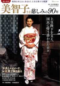 美智子さま　慈しみの９０年 ＴＪ　ＭＯＯＫ