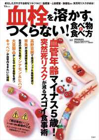血栓を溶かす、つくらない！食べ物と食べ方 ＴＪ　ＭＯＯＫ
