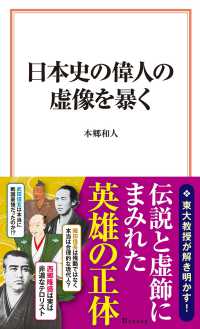 日本史の偉人の虚像を暴く 宝島社新書