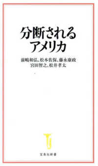 分断されるアメリカ 宝島社新書