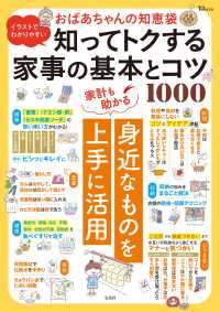 イラストでわかりやすい　おばあちゃんの知恵袋　知ってトクする家事の基本とコツ１０ ＴＪ　ＭＯＯＫ