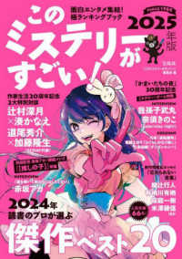 このミステリーがすごい！ 〈２０２５年版〉