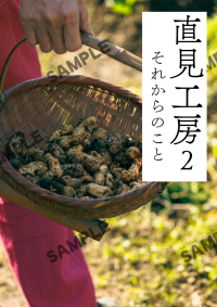 直見工房２　それからのこと ＴＪ　ＭＯＯＫ