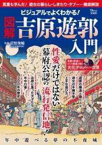 ビジュアルでよくわかる！図解吉原遊郭入門 ＴＪ　ＭＯＯＫ