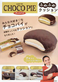 ＬＯＴＴＥ　ＣＨＯＣＯ　ＰＩＥ　チョコパイふわふわクッションＢＯＯＫ ［バラエティ］