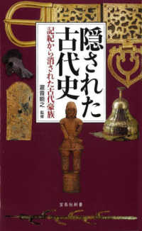 隠された古代史　記紀から消された古代豪族 宝島社新書