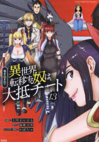 巻き込まれて異世界転移する奴は、大抵チート 〈１３〉 このマンガがすごい！ｃｏｍｉｃｓ