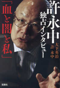 許永中独占インタビュー「血と闇と私」 宝島ＳＵＧＯＩ文庫