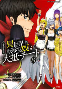 巻き込まれて異世界転移する奴は、大抵チート 〈１４〉 このマンガがすごい！　ｃｏｍｉｃｓ