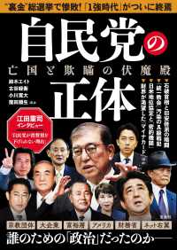 自民党の正体―亡国と欺瞞の伏魔殿