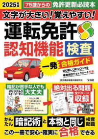 文字が大きい！覚えやすい！運転免許認知機能検査一発合格ガイド〈２０２５年版〉