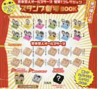 ［バラエティ］<br> 吉本芸人オールスターズ　爆笑！コレクションスタンプ劇場ＢＯＯＫ