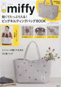 ｍｉｆｆｙ　軽くてたっぷり入る！ビッグキルティングバッグＢＯＯＫ ［バラエティ］