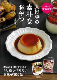 つきの家族食堂　大好評の素朴なおやつ ＴＪ　ＭＯＯＫ　フーディストブックスシリーズ