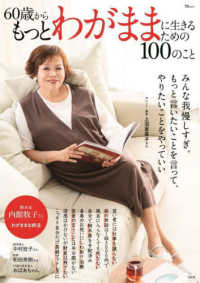 ６０歳からもっとわがままに生きるための１００のこと ＴＪ　ＭＯＯＫ