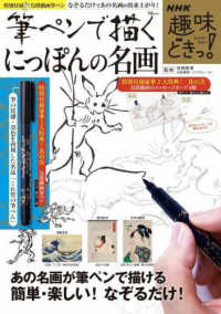筆ペンで描くにっぽんの名画 ＴＪ　ＭＯＯＫ　ＮＨＫ趣味どきっ！