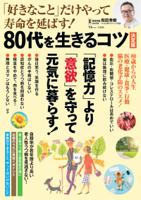 「好きなこと」だけやって寿命を延ばす！８０代を生きるコツ　決定版 ＴＪ　ＭＯＯＫ