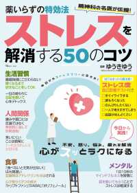薬いらずの特効法ストレスを解消する５０のコツ ＴＪ　ＭＯＯＫ