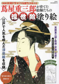 蔦屋重三郎が育てた絵師たちの浮世絵塗り絵