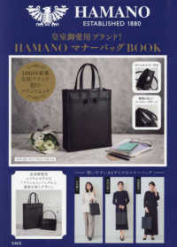 皇室御愛用ブランド！ＨＡＭＡＮＯマナーバッグＢＯＯＫ ［バラエティ］