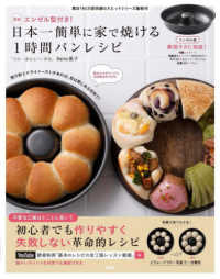 ＮＥＷエンゼル型付き！日本一簡単に家で焼ける１時間パンレシピ ［バラエティ］