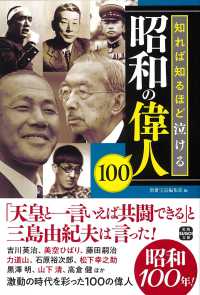 宝島ＳＵＧＯＩ文庫<br> 知れば知るほど泣ける昭和の偉人１００