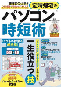 ８時間の仕事を２時間で終わらせる！定時帰宅のパソコン時短術 ＴＪ　ＭＯＯＫ