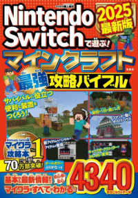 Ｎｉｎｔｅｎｄｏ　Ｓｗｉｔｃｈで遊ぶ！マインクラフト最強攻略バイブル 〈２０２５最新版〉