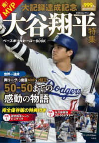 ベースボールヒーローＢＯＯＫ　祝！ＭＶＰ・大記録達成記念大谷翔平特集 ［バラエティ］
