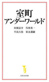 室町アンダーワールド 宝島社新書
