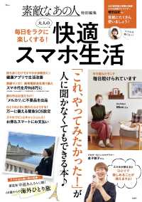 毎日をラクに楽しくする！大人の快適スマホ生活 ＴＪ　ＭＯＯＫ　素敵なあの人特別編集