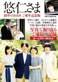 悠仁さま１８年のあゆみ　ご成年記念版
