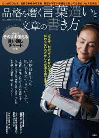 品格を磨く言葉遣いと文章の書き方 ＴＪ　ＭＯＯＫ　素敵なあの人特別編集